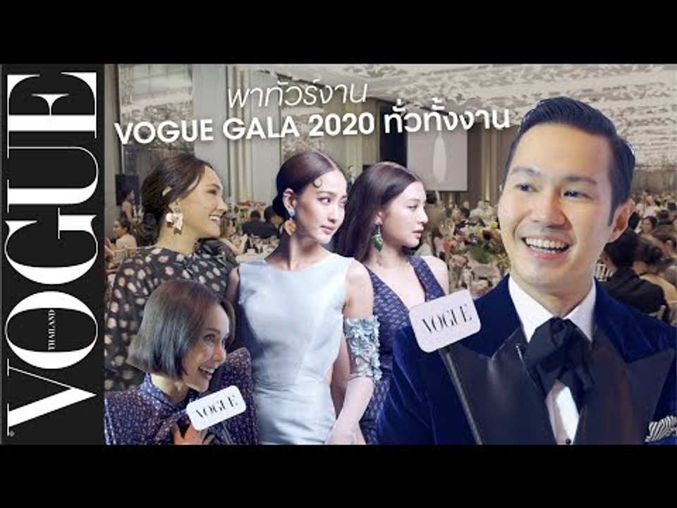 เพราะอะไร Vogue Gala ปีนี้จึงดีที่สุด! โว้กพาเดินทัวร์ทั้งงานโว้ก กาล่า 2020 กับสธน ตันตราภรณ์
