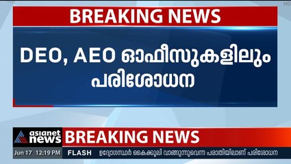 പൊതു വിദ്യാഭ്യാസ ഡയറക്ടറേറ്റില്‍ വിജിലന്‍സ് റെയ്ഡ്