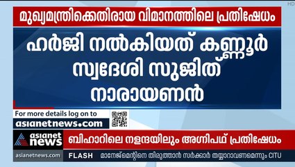 വിമാനത്തിലെ പ്രതിഷേധം: മുന്‍കൂര്‍ ജാമ്യം തേടി മൂന്നാം പ്രതി