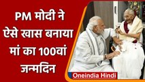 PM Modi 100वें जन्मदिन पर अपनी मां Heeraben से मिले, लिया आशीर्वाद | वनइंडिया हिंदी | *News