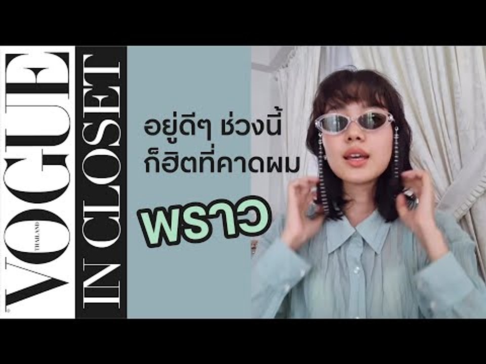 "พราว โอลีฟส์" เปิดตู้เสื้อผ้า หยิบไอเท็มโปรดให้แฟนโว้กชม | Vogue In Closet EP.3