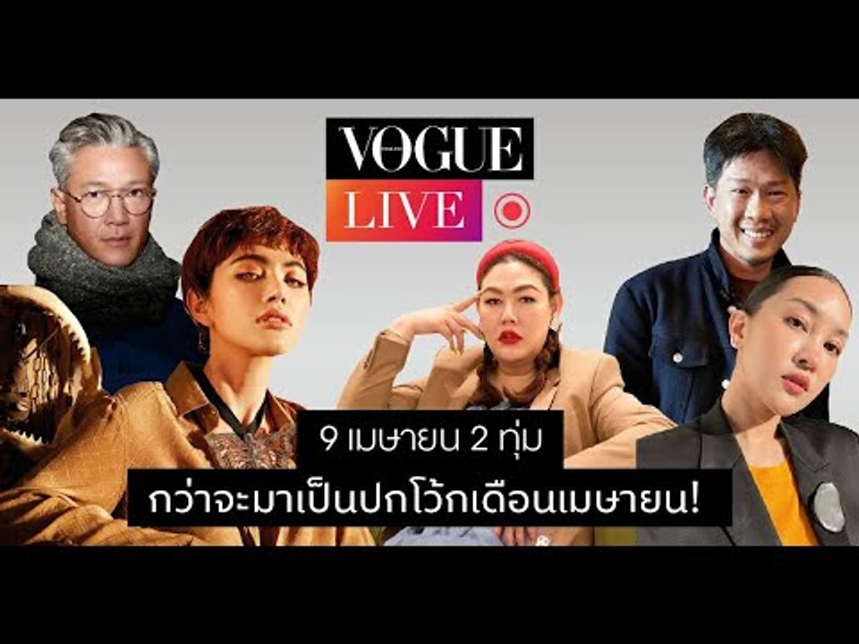 #VogueLive "กว่าจะมาเป็นปกเดือนเมษายน 2020" นั่งคุยกับใหม่-ดาวิกา ถึงเบื้องหลังแฟชั่นเซ็ตครั้งนี้