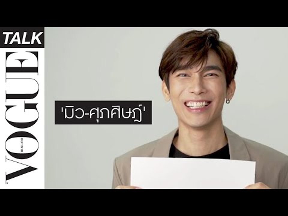 โว้กชวน 'มิว-ศุภศิษฏ์' มาเล่นเกมทายใจ พร้อมโชว์ร้องเพลงซิลเกิ้ลแรกในชีวิตแบบสดๆ
