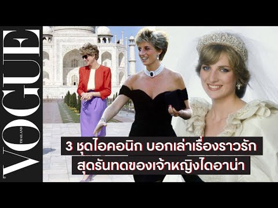 3 ชุดไอคอนิก บอกเล่าเรื่องราวรักสุดรันทดของเจ้าหญิงไดอาน่า