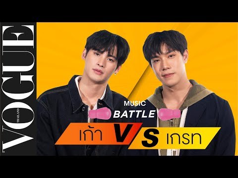 #VogueMusicBattle เกรท-สพล VS เก้า-นพเก้า แข่งกันร้องเพลงสดๆ ตามคีย์เวิร์ด ภายใน 10 วินาที