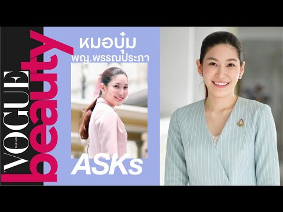 ทำความรู้จัก หมอบุ๋ม - พญ.พรรณประภา พร้อมพูดคุยถึงทิปส์บิวตี้และไลฟ์สไตล์วันว่าง #VogueAsks