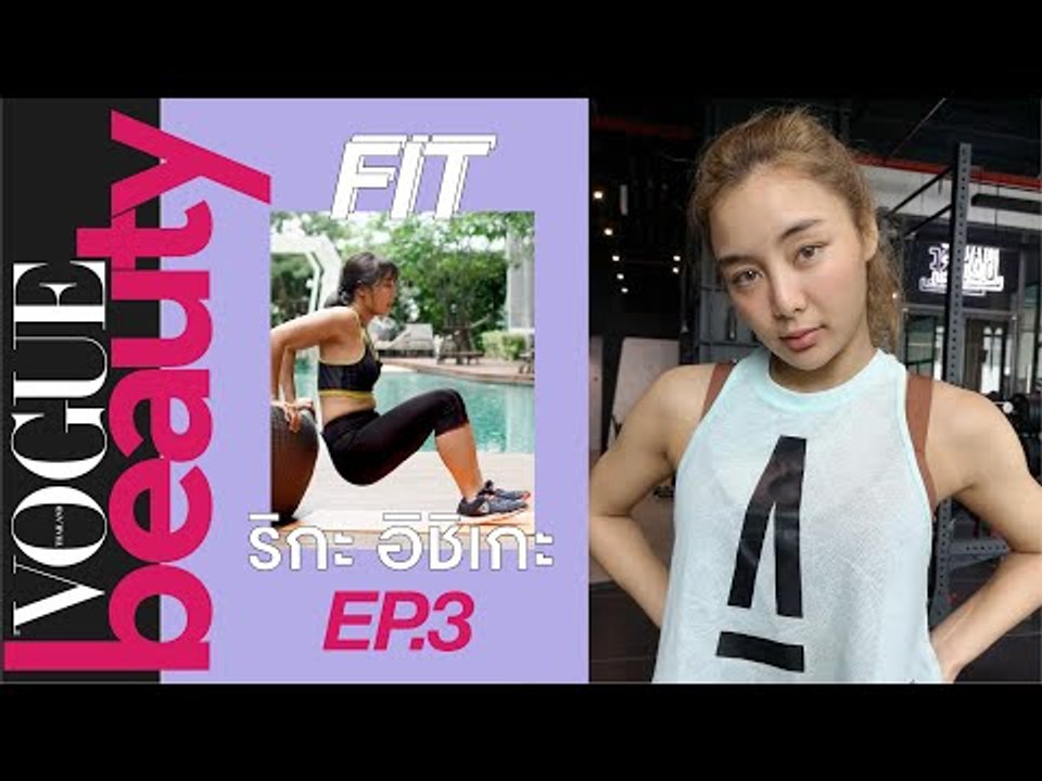 #VogueFit ริกะ อิชิเกะ บอกต่อรูทีนออกกำลังกายสุดเรียบง่ายที่ช่วยแก้อาการออฟฟิศซินโดรม