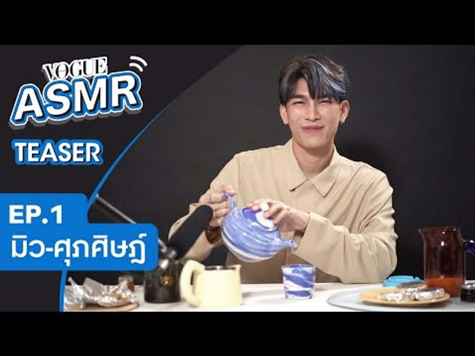TEASER - VOGUE ASMR EP.1  มิว-ศุภศิษฏ์ชงชาดื่มแบบ ASMR คุยกันด้วยเสียงแผ่วสุดฟินจนเคลิ้มหลับ