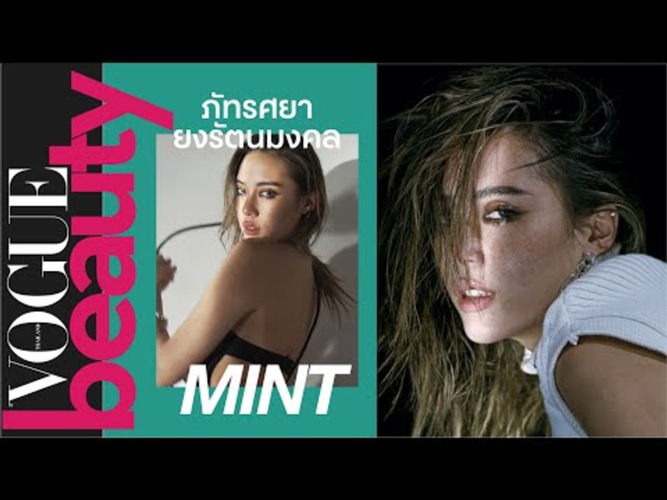 5 สิ่งที่คุณยังไม่รู้เกี่ยวกับ มิ้นท์-ภัทรศยา ยงรัตมงคล คัฟเวอร์เกิร์ลคนล่าสุดบนปก #VogueExtraNo2
