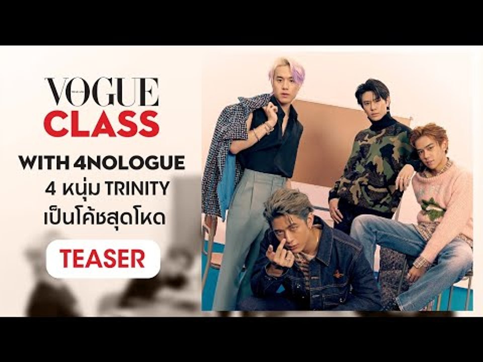 เมื่อ 4 หนุ่มวง TRINITY ต้องมาเป็นโค้ชให้น้องๆ พวกเขาจะโหดแค่ไหน l VOGUE CLASS with 4NOLOGUE
