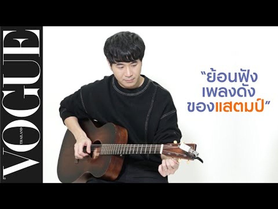 #VogueCulture ย้อนดูเพลงดัง ย้อนฟังเพลงฮิตกับ แสตมป์-อภิวัชร์ พร้อมเรื่องราวเบื้องหลัง!