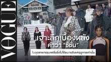 'ซีซั่น' ในวงการแฟชั่นคืออะไร...เจาะลึกเบื้องหลังคำว่าซีซั่นของคนแฟชั่นที่ไม่ได้หลายถึงแค่ฤดูกาล