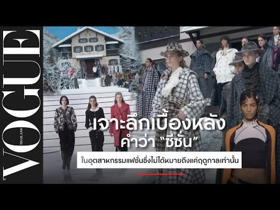 'ซีซั่น' ในวงการแฟชั่นคืออะไร...เจาะลึกเบื้องหลังคำว่าซีซั่นของคนแฟชั่นที่ไม่ได้หลายถึงแค่ฤดูกาล