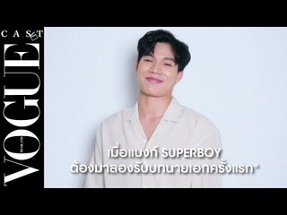 #VogueCast เมื่อ แบงก์ SUPERBOY ต้องมารับบทเป็นนายเอกครั้งแรกกับโว้ก!
