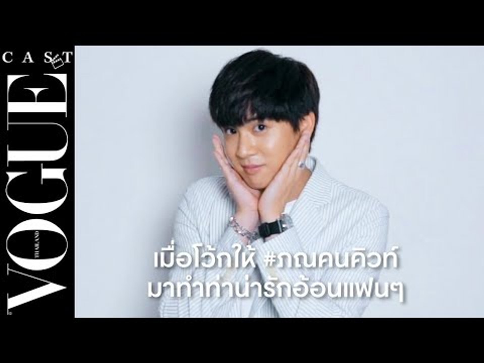 เมื่อ #VogueCast ให้ ภณ-ธนภณ มาทำท่าน่ารักอ้อนแฟนคลับ งานนี้แฟนๆ ให้คะแนนเท่าไหร่ดี