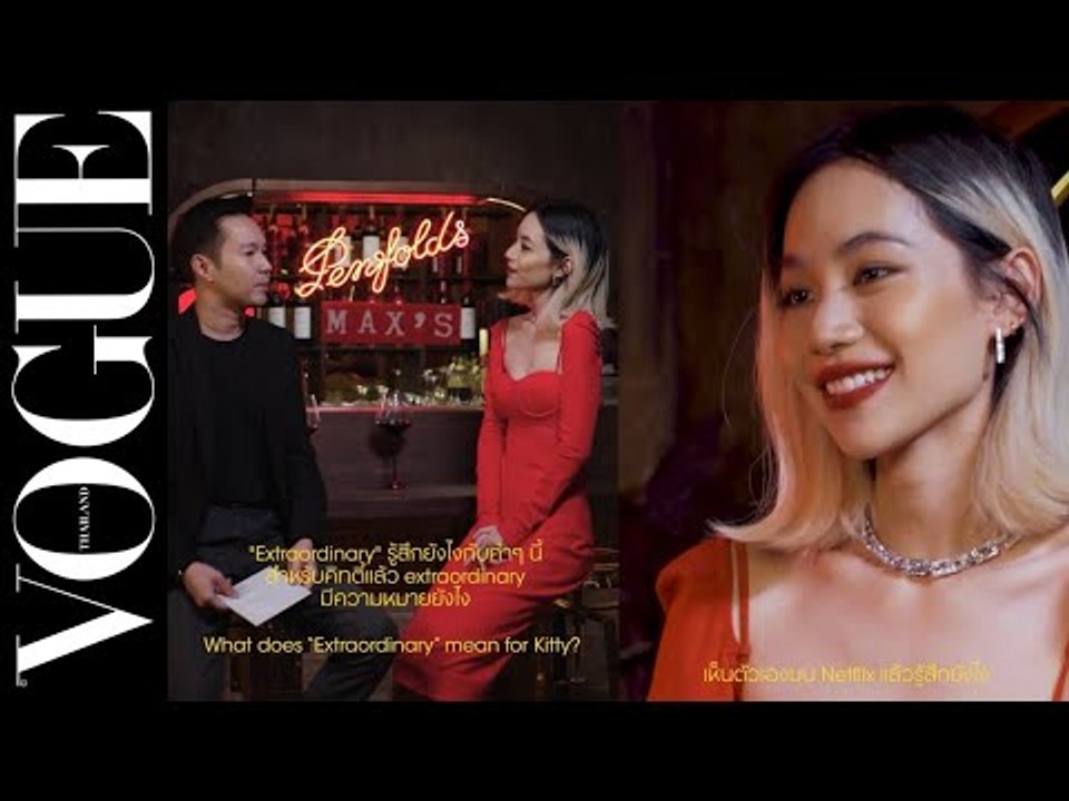 #VogueAsks คุยกับ “คิทตี้-ชิชา” เธอเล่าว่าโมเมนต์ดีๆ ในชีวิตเปรียบดั่งไวน์รสชาติเยี่ยม