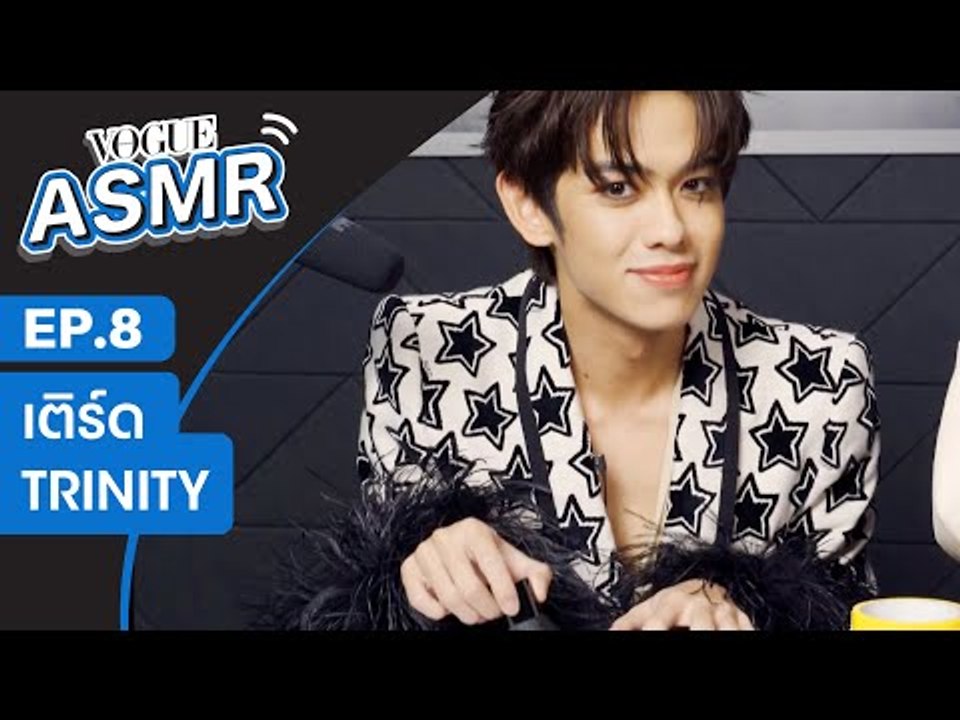 VOGUE ASMR EP.8 เติร์ด TRINITY เผานิสัยสุดแปลกของสมาชิกในวง พร้อมเล่านิทานก่อนนอนให้แฟนคลับฟัง