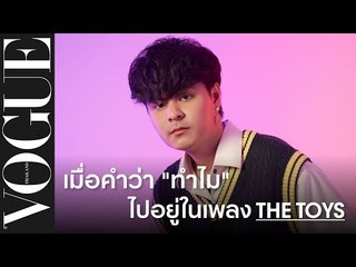 จะเป็นอย่างไรถ้าคำว่า "ทำไม" ไปอยู่ในเพลง THE TOYS