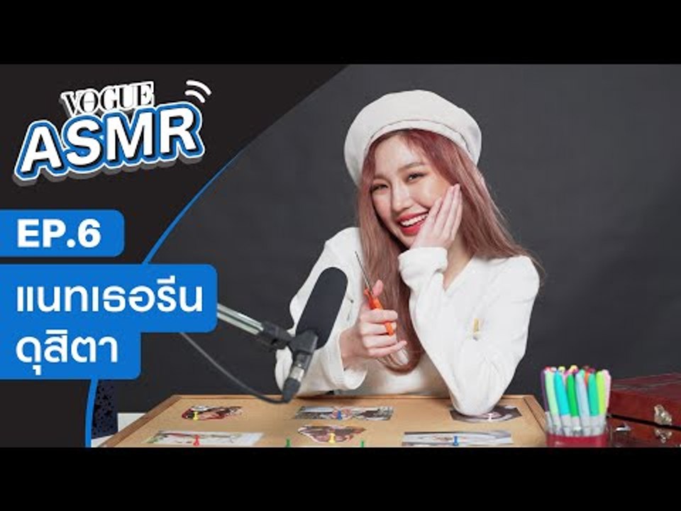 VOGUE ASMR EP.6 จีบก่อนผิดไหมนะ! แนทเธอรีนเตรียมคำตอบไว้ให้ทุกคน พร้อมทำมู้ดบอร์ดครั้งแรกในชีวิต