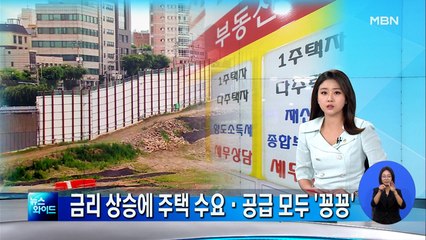 금리 상승 충격에 매수세 6주째 하락…재개발 공급도 '꽁꽁'
