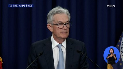 "미 금리 4~7%까지 올려야 물가 잡아"…"이미 경기침체" 우려도
