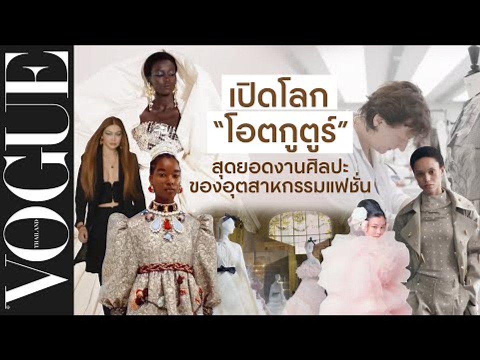 ทุกเรื่องที่คุณควรรู้เกี่ยวกับ "โอตกูตูร์" สุดยอดงานศิลปะชั้นสูงของวงการแฟชั่น #VogueScoop
