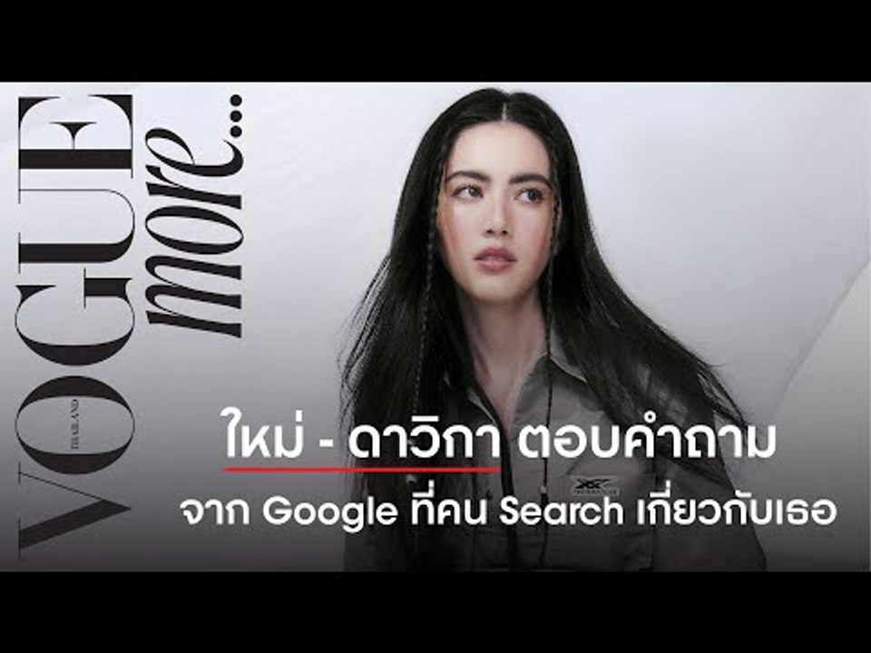 ใหม่-ดาวิกา ตอบคำถามจาก Google…นี่คือสิ่งที่คน Search เกี่ยวกับเธอในโลกออนไลน์ #VogueMore