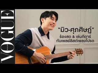 “มิว-ศุภศิษฏ์” มาแชร์ Playlist ของตัวเอง พร้อมอ้อนแฟนๆ ด้วยการเล่นกีตาร์และร้องสดเพลงใหม่ให้ฟัง!