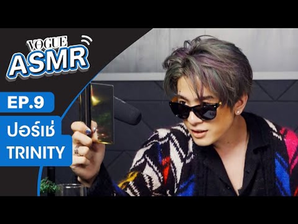 VOGUE ASMR EP.9 ปอร์เช่ TRINITY แร็ปด้วยเสียงกระซิบสุดฟิน พร้อมเล่าสนุกของทริปเกาหลี