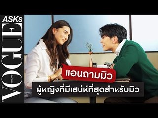 VOGUEAsks l 'แอนชิลี' ถามคำถาม 'มิว-ศุภศิษฏ์' โมเมนต์นี้ต่างคนต่างเขิน (ENG SUB)