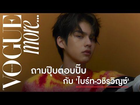 #VogueMore ล้วงความรู้สึกของ “ไบร์ท-วชิรวิชญ์ ชีวอารี” แบบไม่ทันตั้งตัวกับการถามปุ๊บตอบปั๊บ!