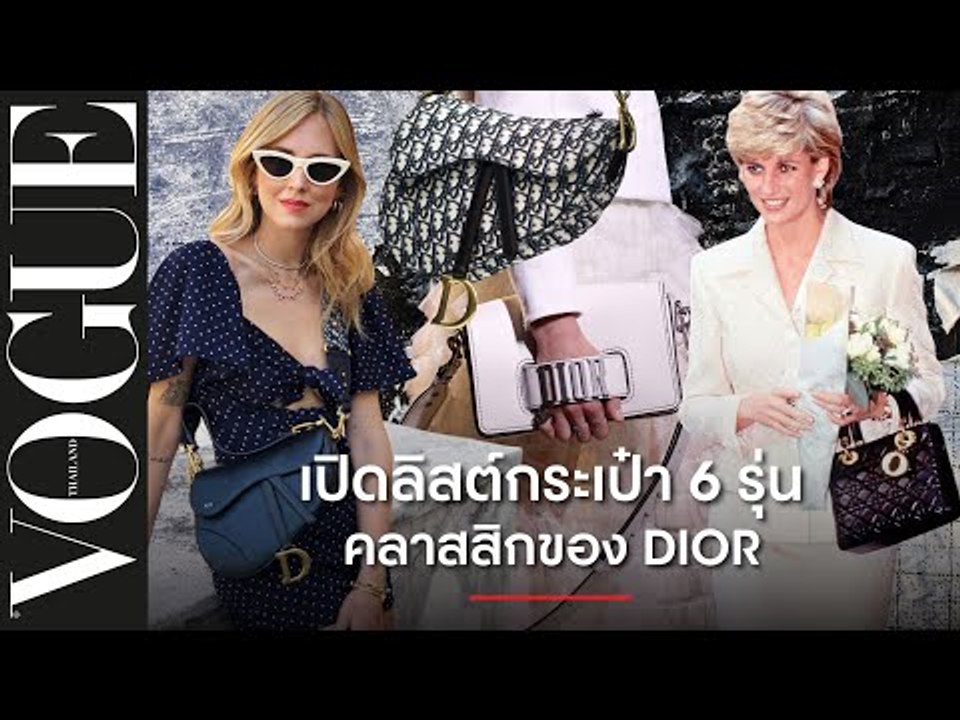 เปิดลิสต์กระเป๋าในตำนาน 6 รุ่นคลาสสิกตลอดกาลของ DIOR