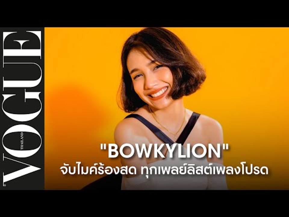 #VoguePlaylist พา 'BOWKYLION' มาจับไมค์ร้องเพลงทุกเพลย์ลิสต์โปรดในความทรงจำ