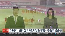'이승우 결승골' 수원FC, 김천 잡고 6경기 무승 탈출