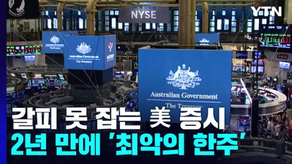 美 증시 2년만 '최악의 한주'...'자이언트스텝' 뒤 오락가락 장세 / YTN