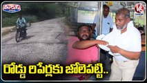 Sarpanch Begging For Road Repair Works _ Yadadri _ V6 Teenmaar