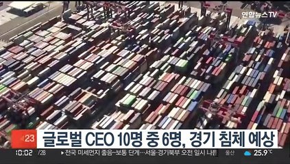 글로벌 CEO 10명 중 6명, 올해 또는 내년 경기침체 예상