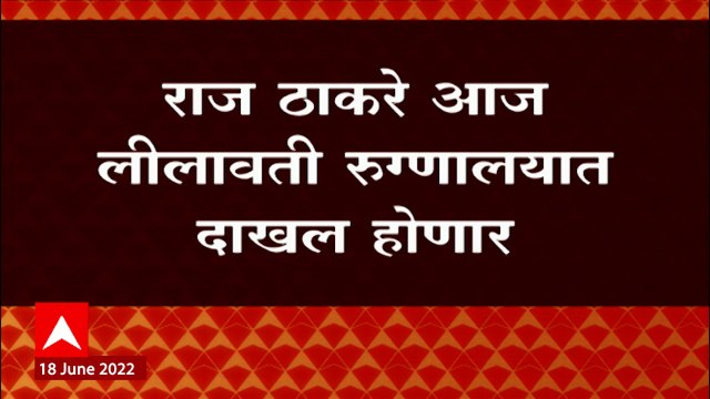 Raj Thackeray Surgery : मनसे अध्यक्ष राज ठाकरे यांच्यावर उद्या शस्त्रक्रिया ABP Majha