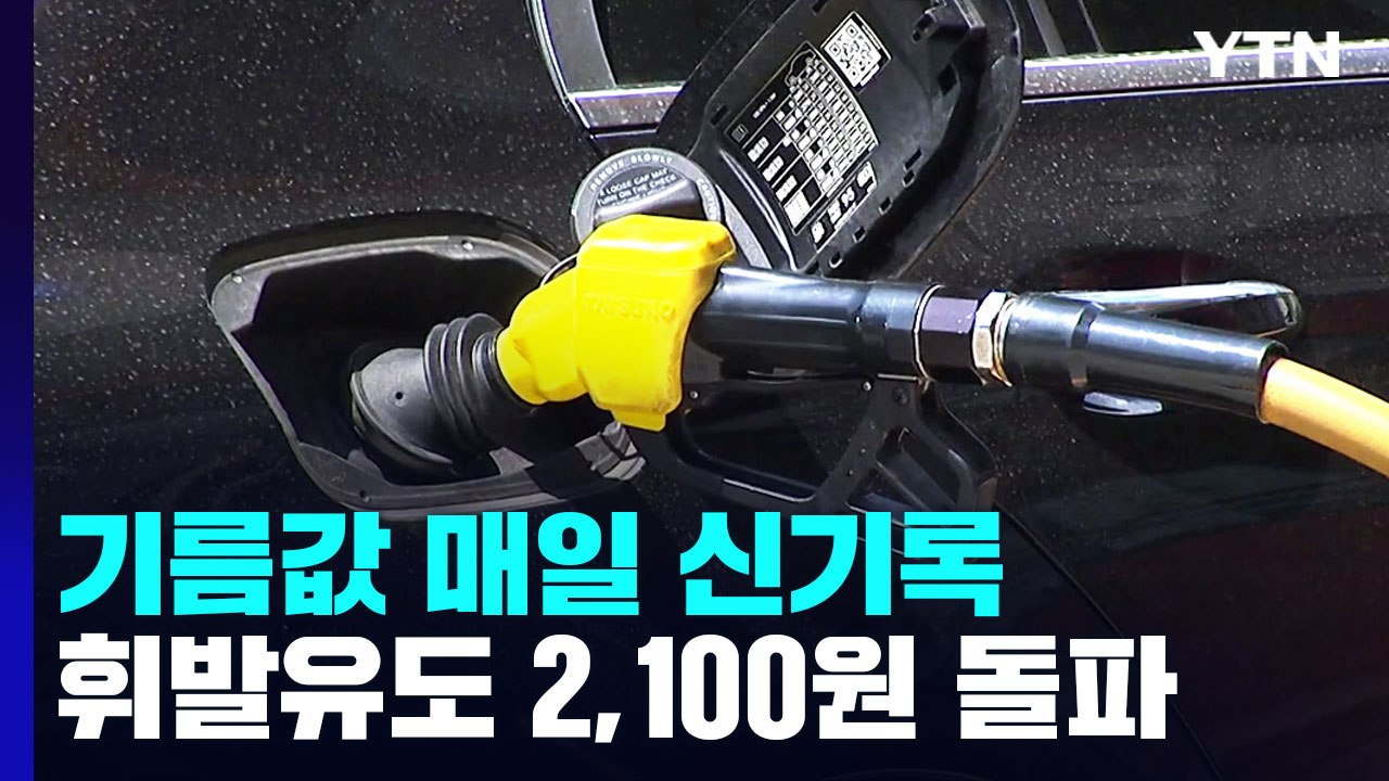 경유 이어 휘발유 리터당 2,100원 돌파...유류세 추가인하 검토 / YTN