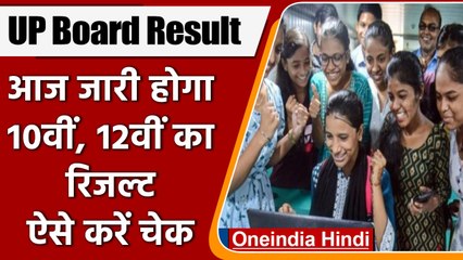 UP Board 10th, 12th Result 2022:  आज जारी होगा रिजल्ट, ऐसे करें चेक | वनइंडिया हिंदी | *News