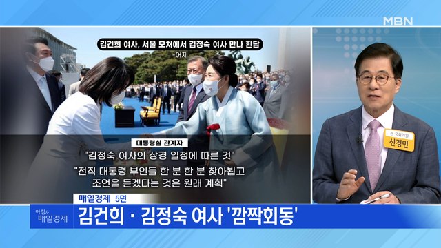 신문브리핑 2 김건희·김정숙 여사 '깜짝회동' 외 주요기사