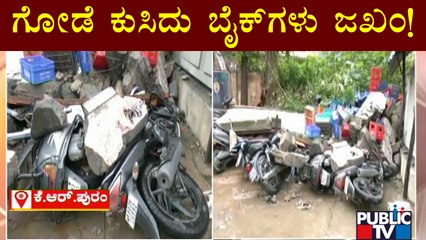 ಬೆಂಗಳೂರಿನ ಕೆ.ಆರ್.ಪುರಂನಲ್ಲಿ ಮಳೆಯಿಂದ 24 ಬೈಕ್ ಜಖಂ..! | KR Puram | Rain