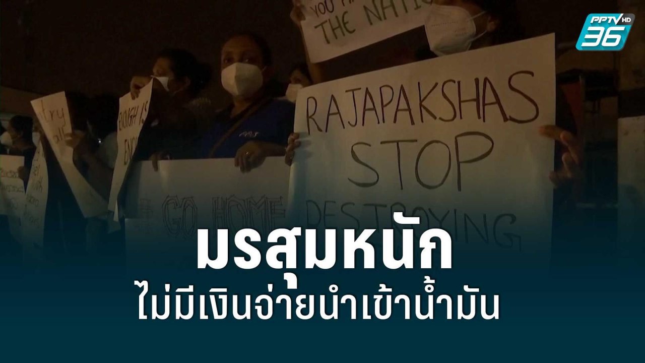 ศรีลังกา สั่งปิดโรงเรียน-สนง.รัฐบาล เหตุขาดแคลน...