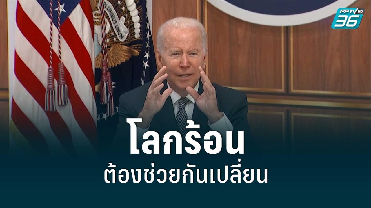 ผู้นำสหรัฐฯ ร้องประเทศผู้นำเศรษฐกิจโลก ร่วมมือแ...