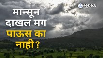 Monsoon दाखल झाल्यानंतर Heavy Rain पडतोच का? | Monsoon Update | Sakal Media |