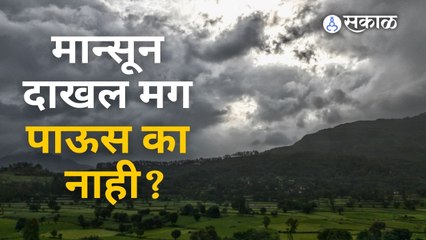 Download Video: Monsoon दाखल झाल्यानंतर Heavy Rain पडतोच का? | Monsoon Update | Sakal Media |