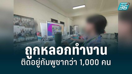 คนไทยถูกหลอกทำงานที่กัมพูชา รอความช่วยเหลือมากกว่า 1,000 คน | เที่ยงทันข่าว | 18 มิ.ย. 65