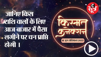 Kismat Connection: जानिए किस राशि वालों के लिए आज बाजार में पैसा लगीने पर धन प्राप्ति होगी ।
