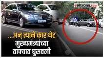 मुंबई : मुख्यमंत्र्यांच्या ताफ्यात अचानक घुसली कार; सुरक्षा व्यवस्थेवर प्रश्नचिन्ह उपस्थित