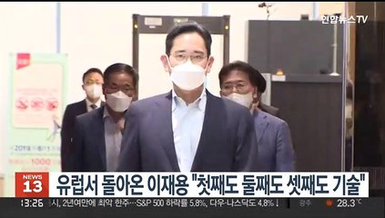 유럽서 돌아온 이재용 "첫째도 둘째도 셋째도 기술"